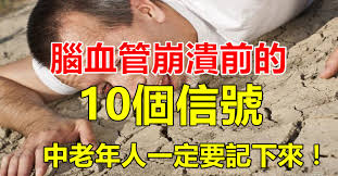 中国人是脑出血的高危体质，脑血管崩溃前有10个信号
