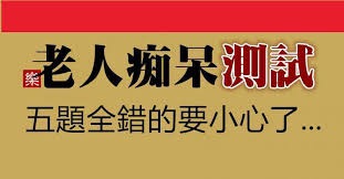 老人痴呆测试，五题全错的要小心了～(测试你的智商状况）